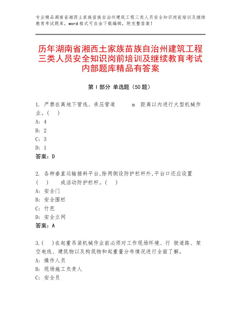 历年湖南省湘西土家族苗族自治州建筑工程三类人员安全知识岗前培训及继续教育考试内部题库精品有答案