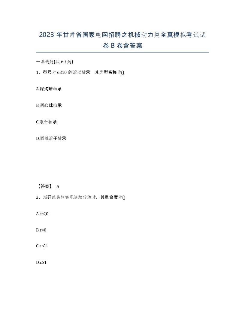 2023年甘肃省国家电网招聘之机械动力类全真模拟考试试卷B卷含答案