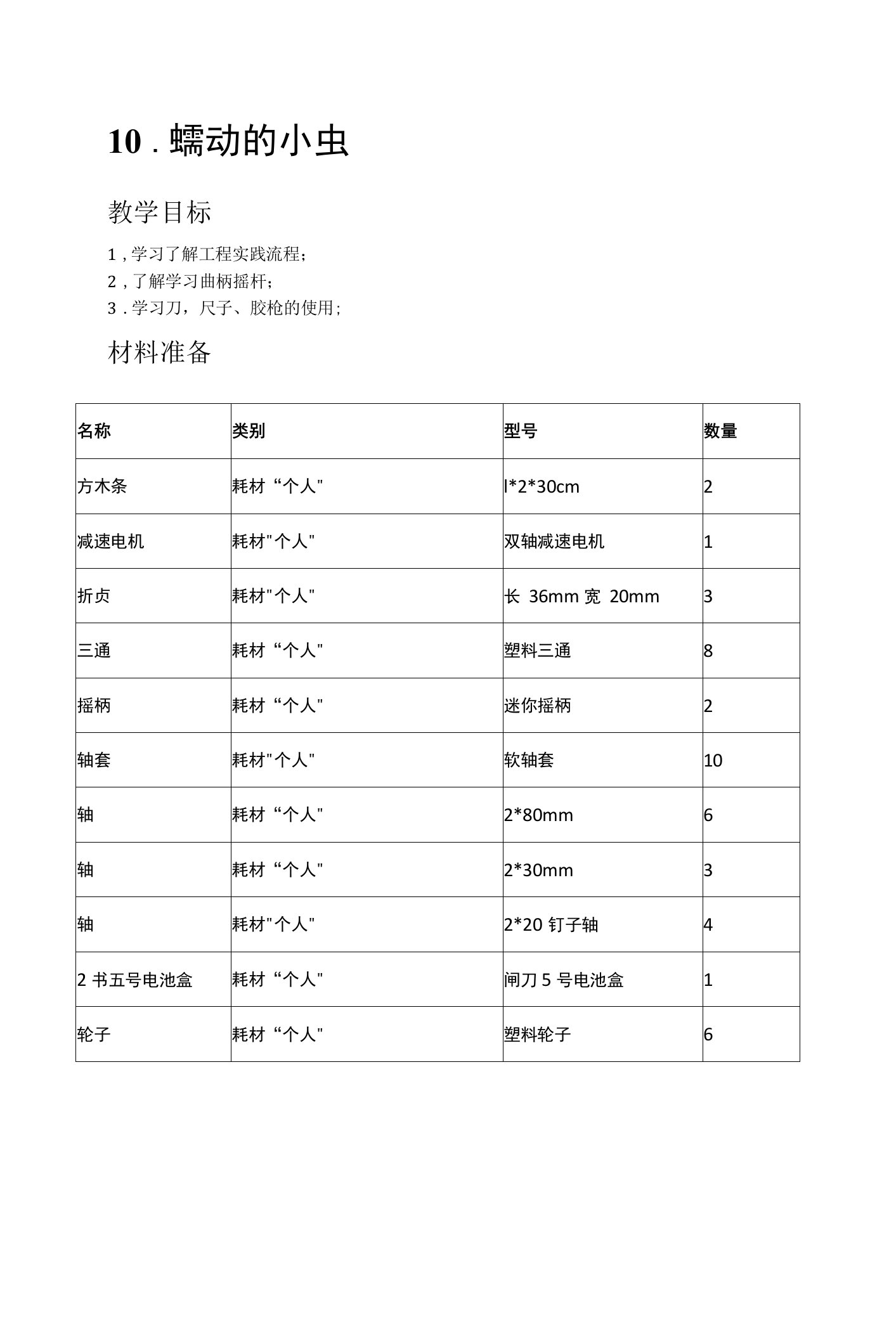 8-9岁美式少儿工程课教案：蠕动的小虫