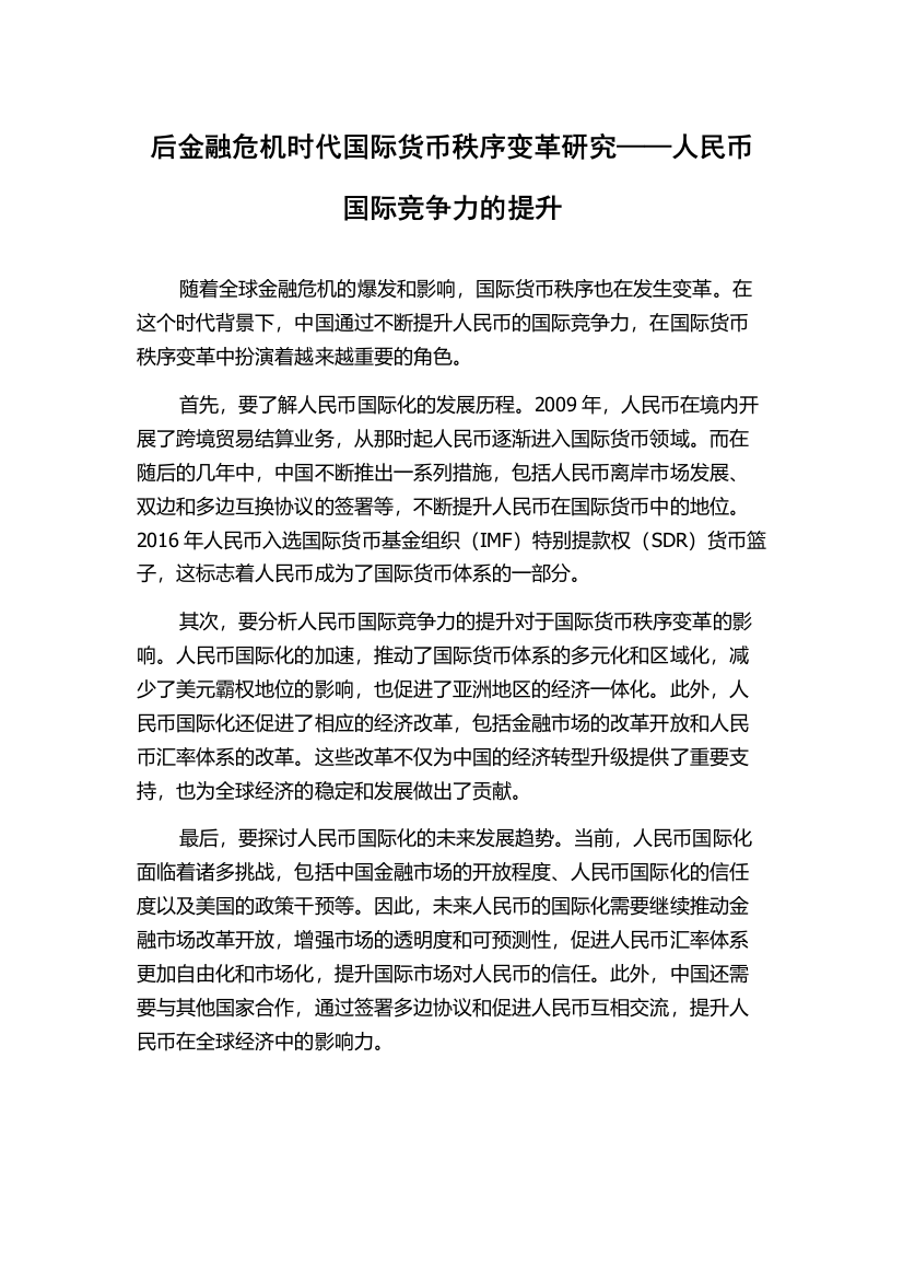 后金融危机时代国际货币秩序变革研究——人民币国际竞争力的提升