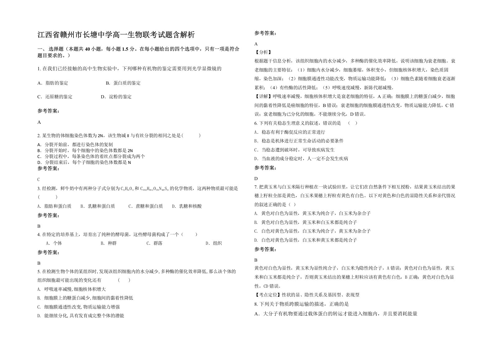 江西省赣州市长塘中学高一生物联考试题含解析