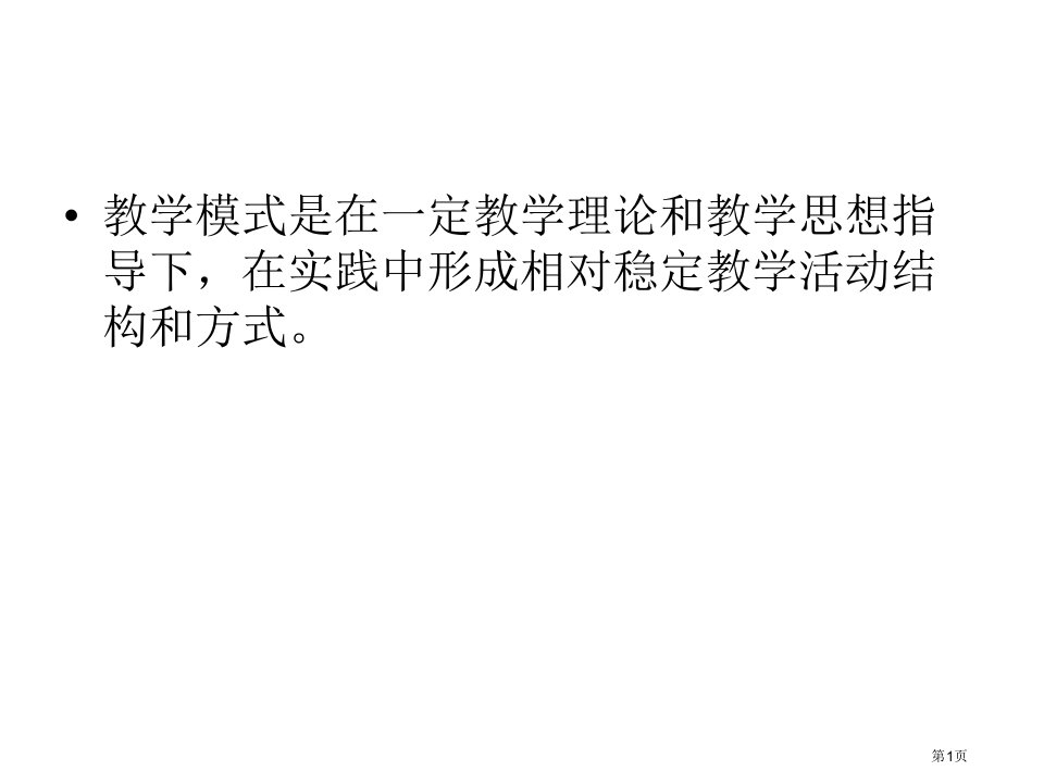 传统教学模式名师公开课一等奖省优质课赛课获奖课件