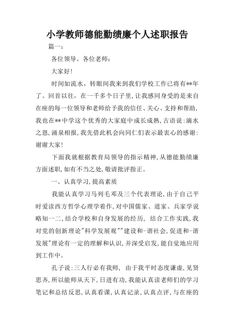 小学教师德能勤绩廉个人述职报告.docx