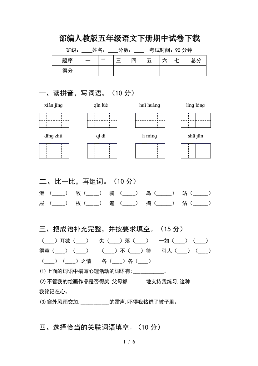 部编人教版五年级语文下册期中试卷下载