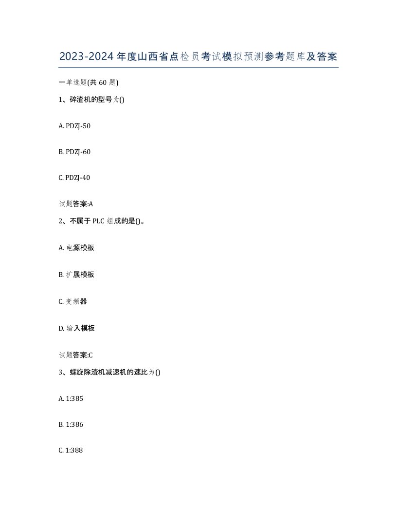 2023-2024年度山西省点检员考试模拟预测参考题库及答案