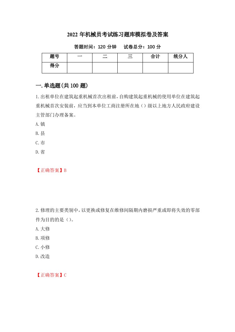 2022年机械员考试练习题库模拟卷及答案39