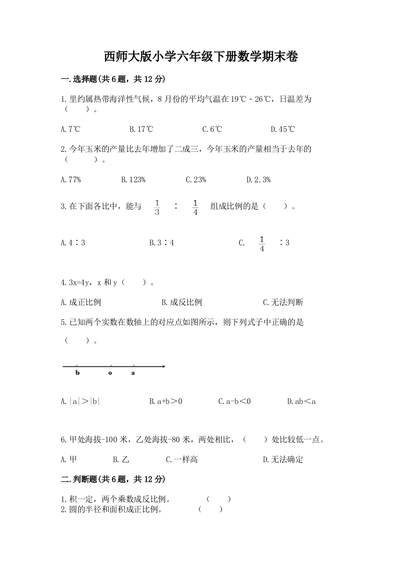 西师大版小学六年级下册数学期末卷精品【综合题】