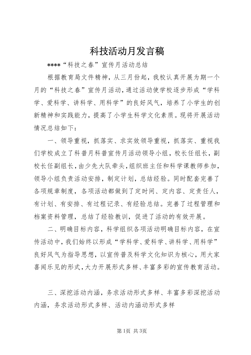 科技活动月发言稿