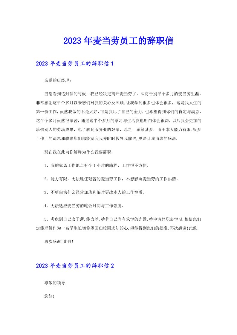 2023年麦当劳员工的辞职信