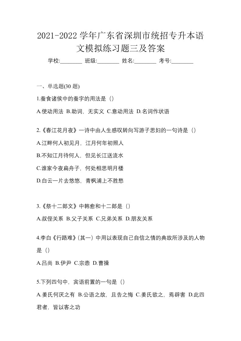 2021-2022学年广东省深圳市统招专升本语文模拟练习题三及答案