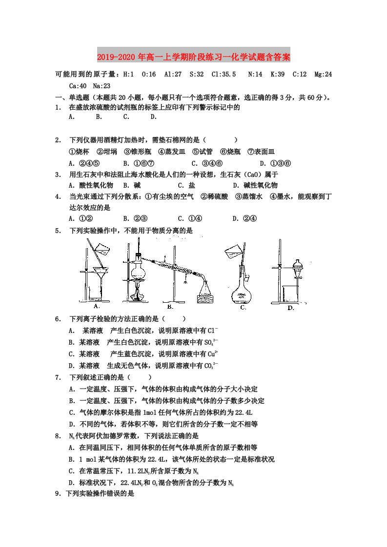 2019-2020年高一上学期阶段练习一化学试题含答案