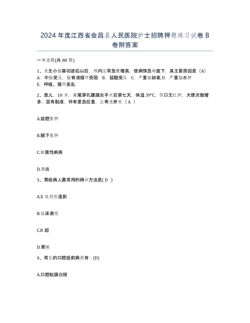 2024年度江西省会昌县人民医院护士招聘押题练习试卷B卷附答案