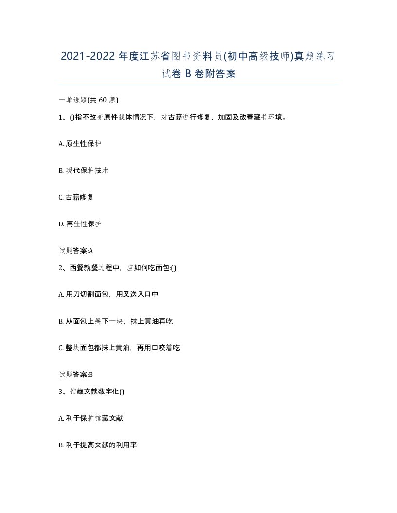 2021-2022年度江苏省图书资料员初中高级技师真题练习试卷B卷附答案