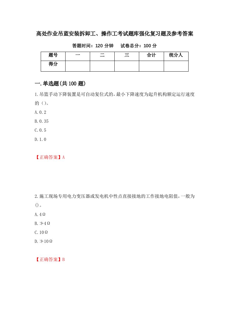 高处作业吊蓝安装拆卸工操作工考试题库强化复习题及参考答案21