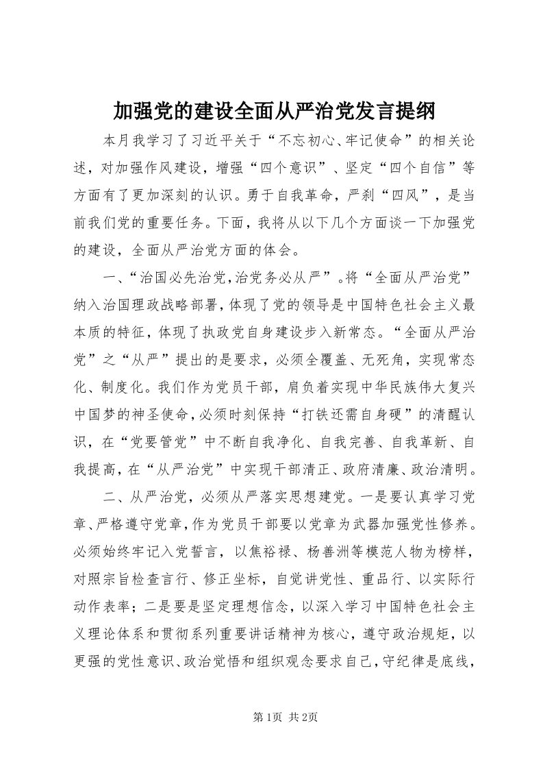 3加强党的建设全面从严治党讲话提纲