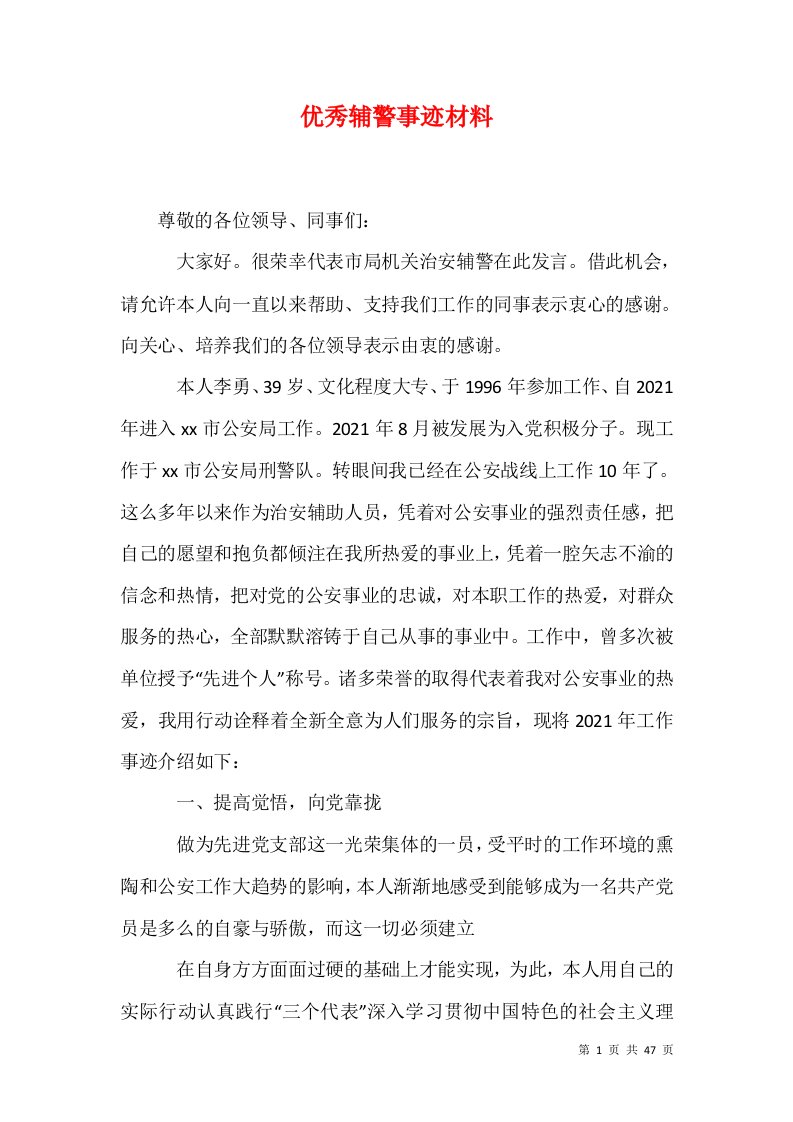 精选优秀辅警事迹材料