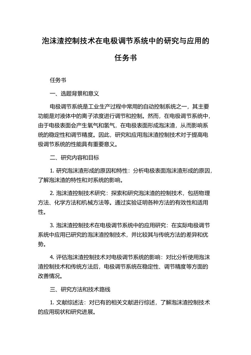 泡沫渣控制技术在电极调节系统中的研究与应用的任务书