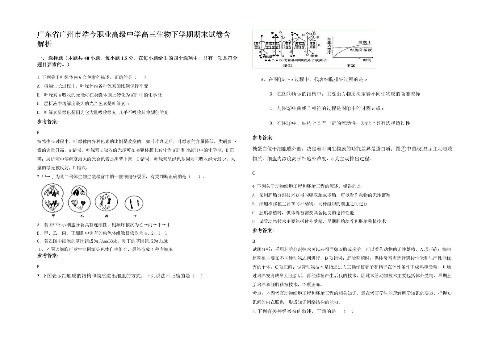 广东省广州市浩今职业高级中学高三生物下学期期末试卷含解析