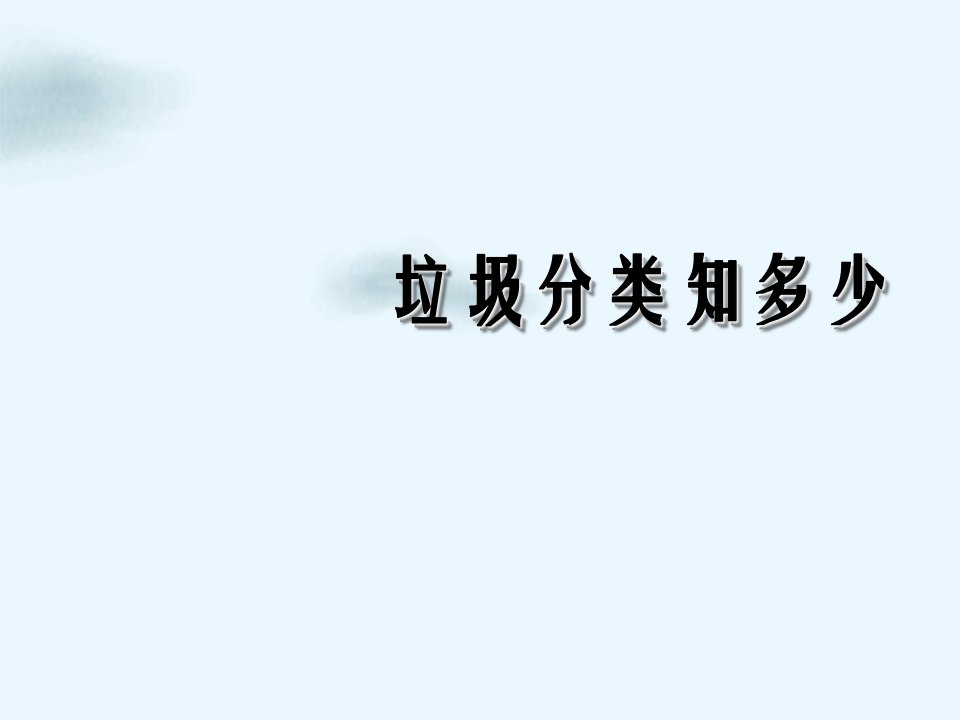 垃圾分类宣传主题班会