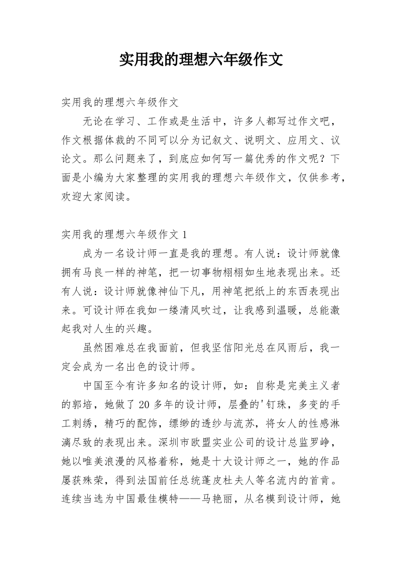 实用我的理想六年级作文