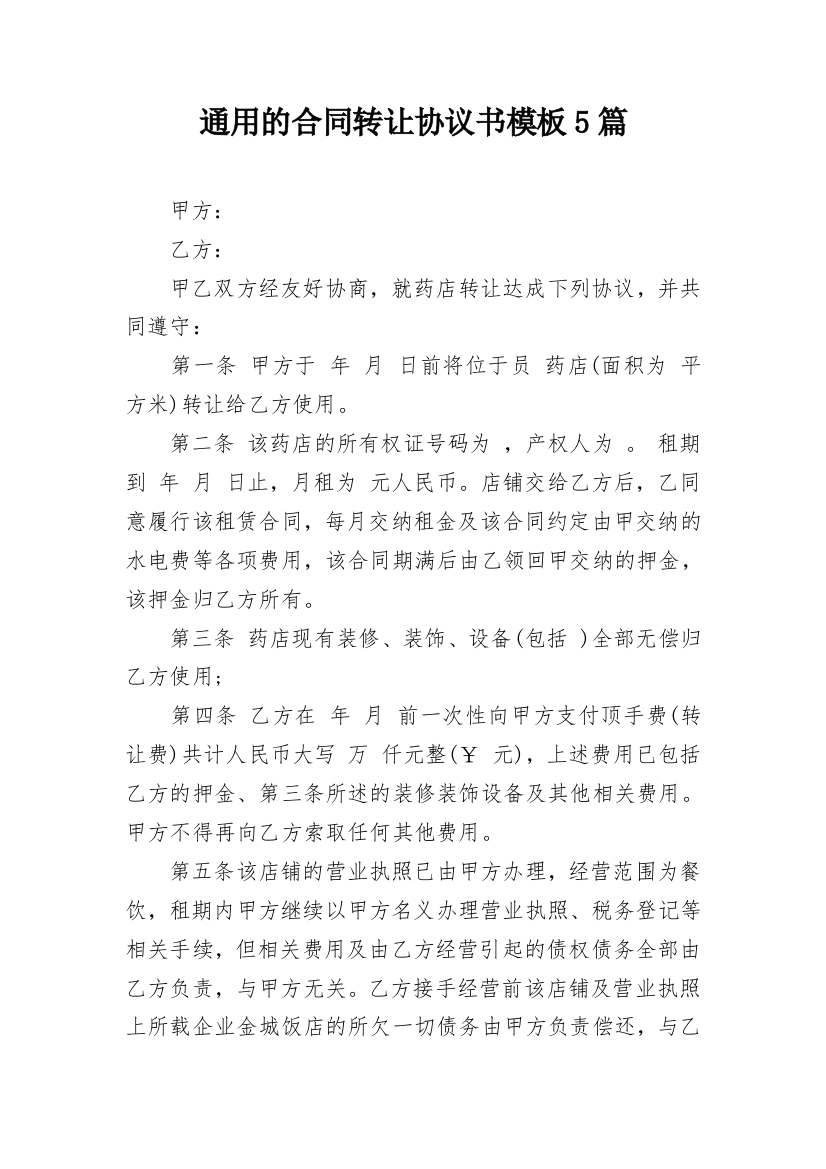 通用的合同转让协议书模板5篇