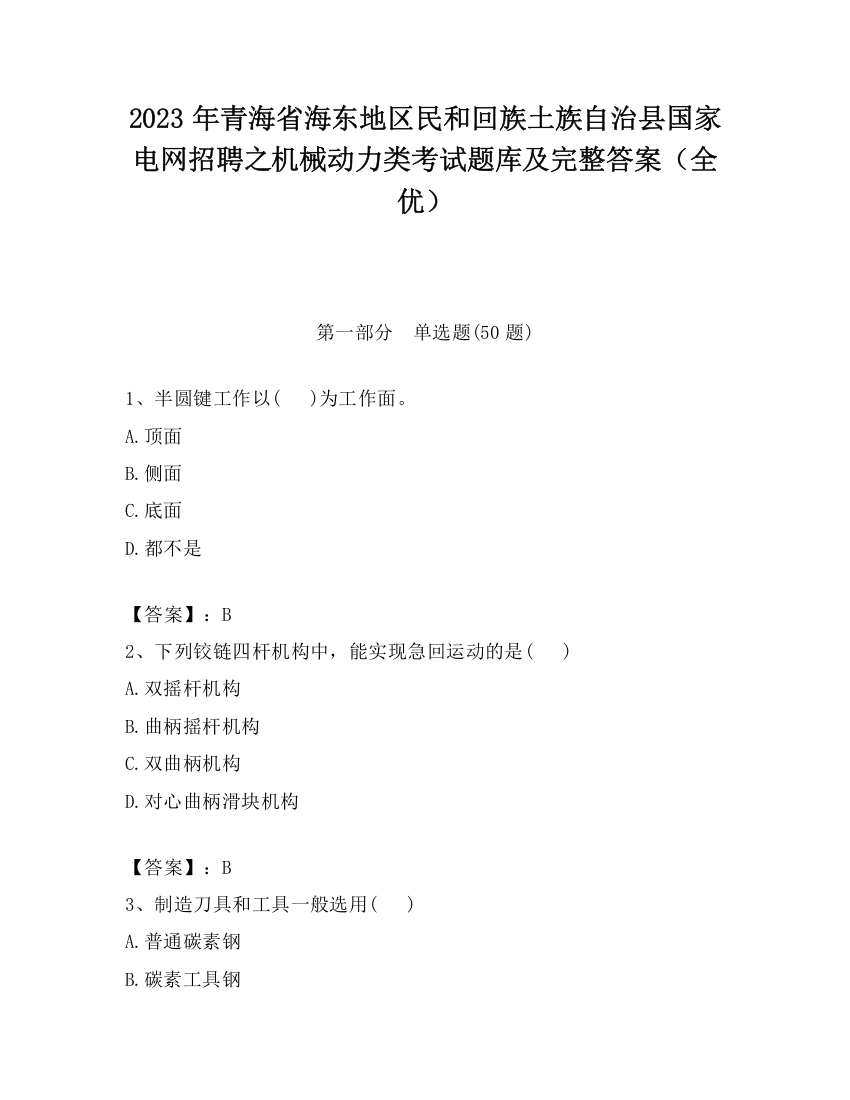 2023年青海省海东地区民和回族土族自治县国家电网招聘之机械动力类考试题库及完整答案（全优）