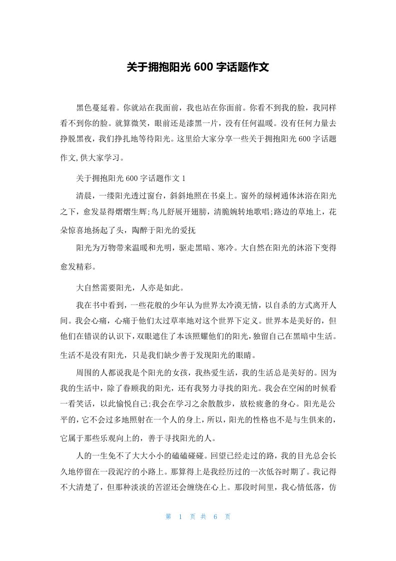 关于拥抱阳光600字话题作文