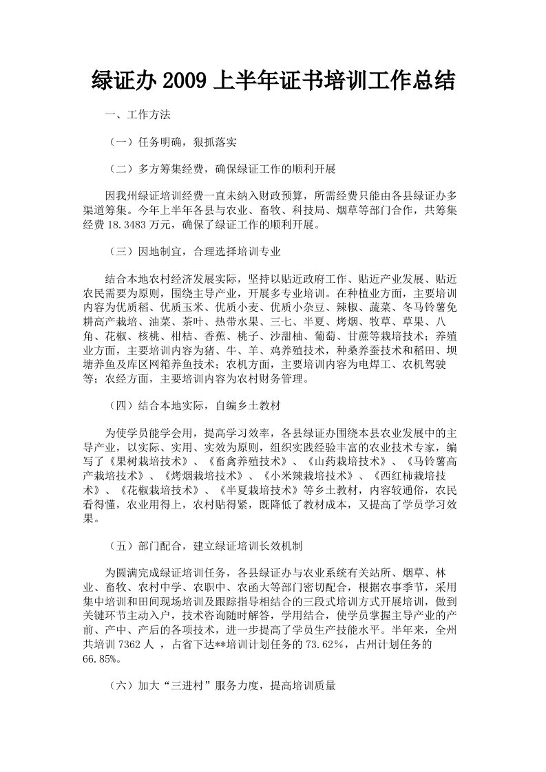 绿证办2009上半年证书培训工作总结