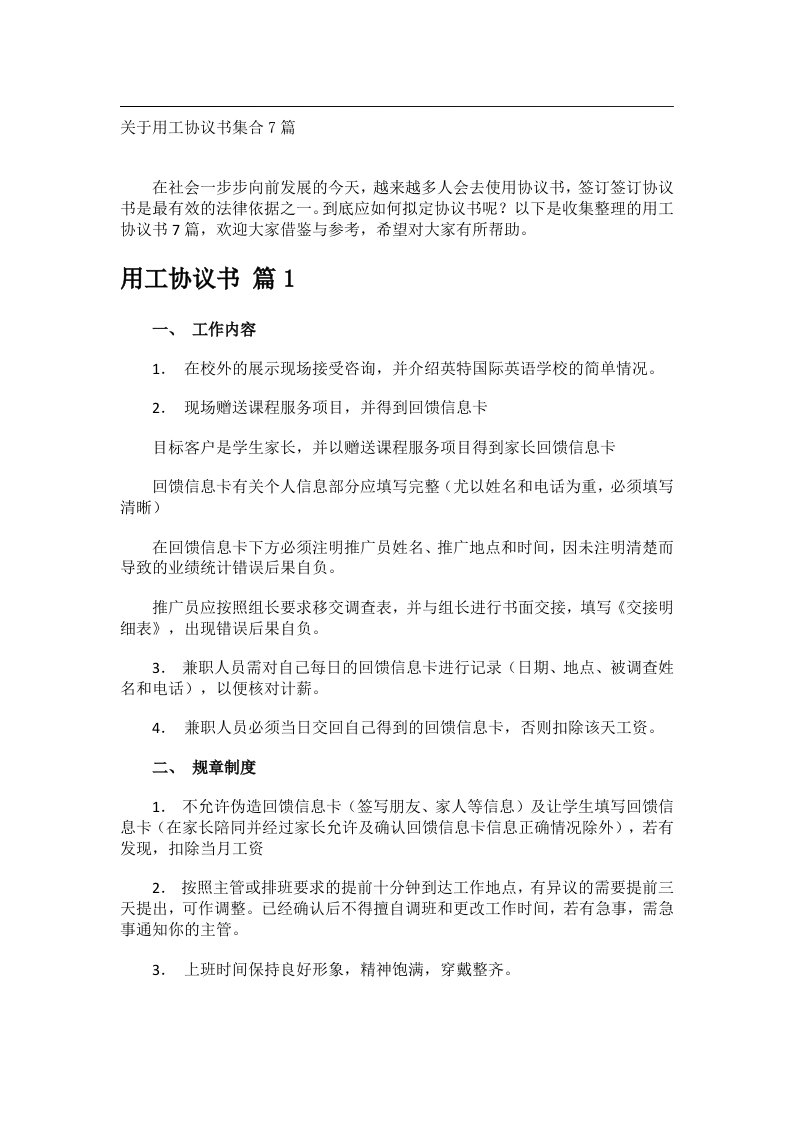 事务文书_关于用工协议书集合7篇