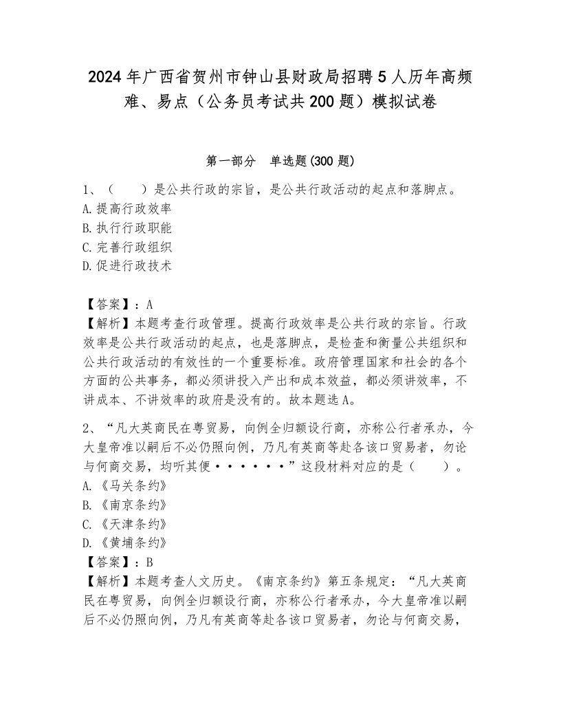 2024年广西省贺州市钟山县财政局招聘5人历年高频难、易点（公务员考试共200题）模拟试卷附解析答案