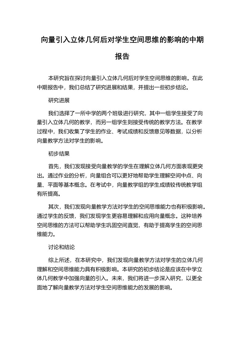 向量引入立体几何后对学生空间思维的影响的中期报告