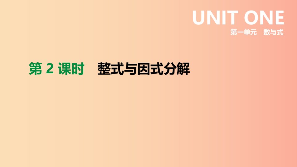 云南省2019年中考数学总复习第一单元数与式第02课时整式与因式分解课件