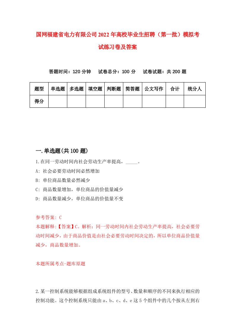 国网福建省电力有限公司2022年高校毕业生招聘第一批模拟考试练习卷及答案第2版