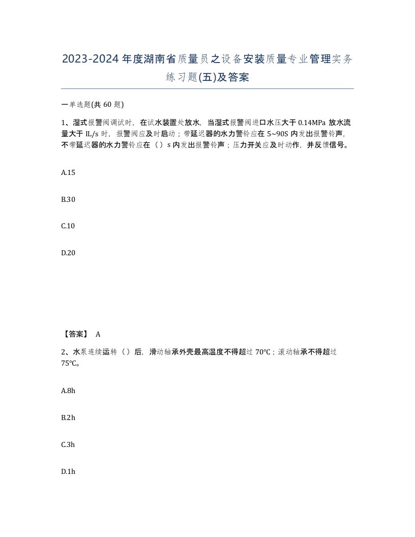 2023-2024年度湖南省质量员之设备安装质量专业管理实务练习题五及答案