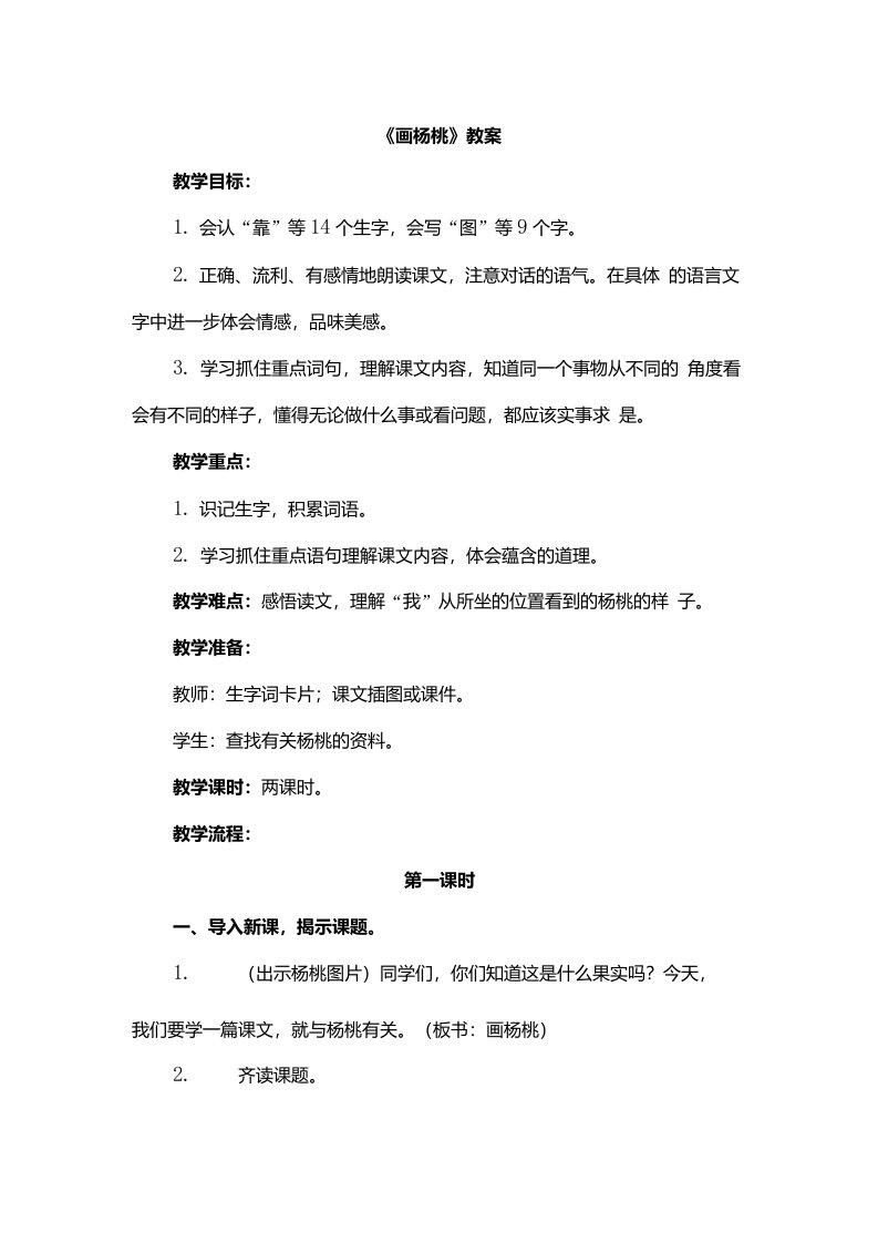 部编版小学二年级语文下册13.画杨桃优质教案