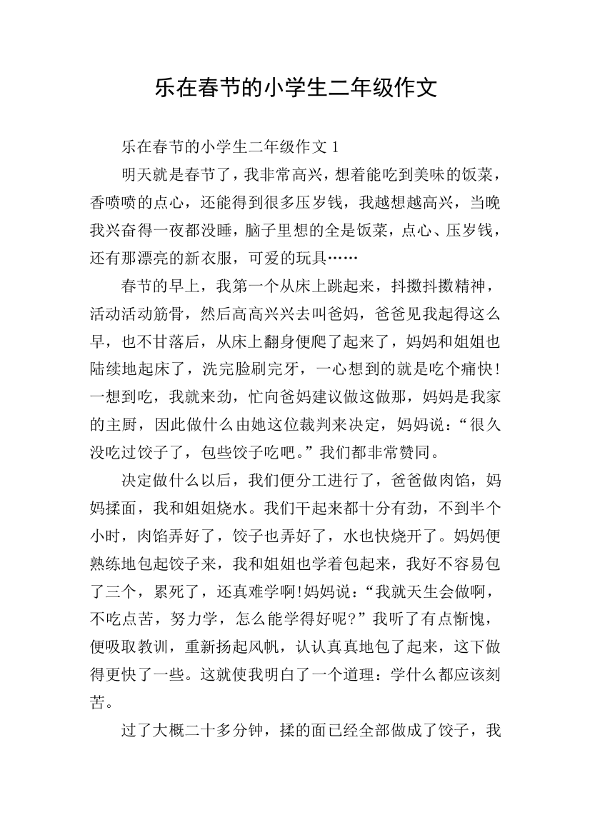 乐在春节的小学生二年级作文