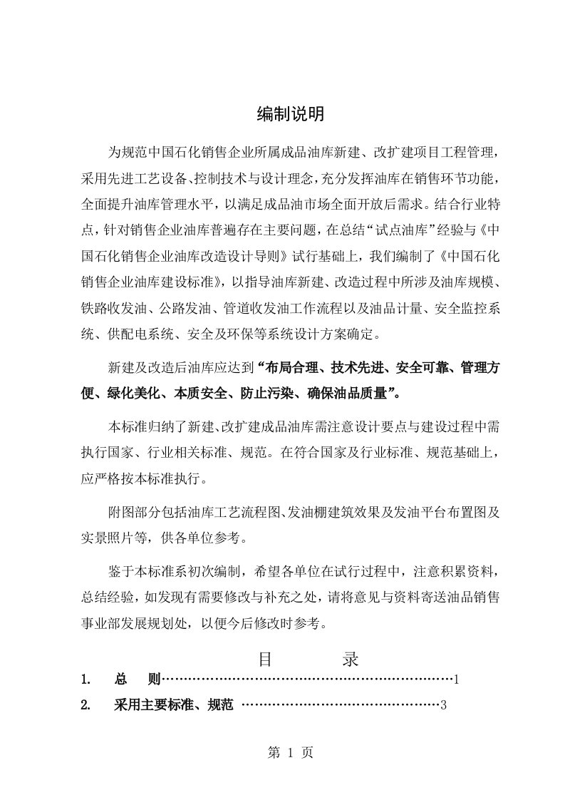 中国石化销售企业油库建设标准