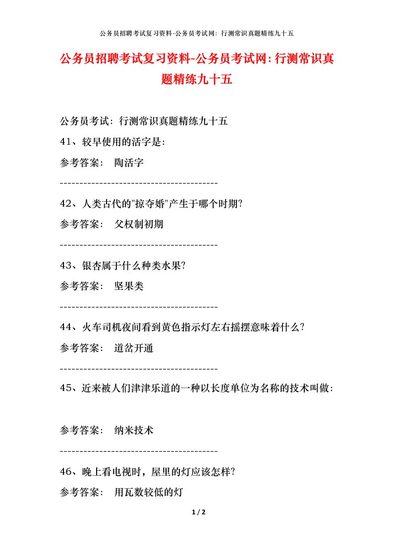 公务员招聘考试复习资料-公务员考试网行测常识真题精练九十五