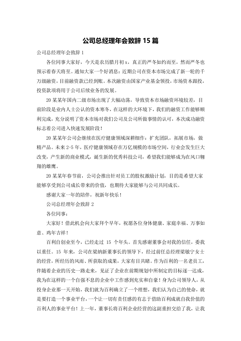 公司总经理年会致辞15篇