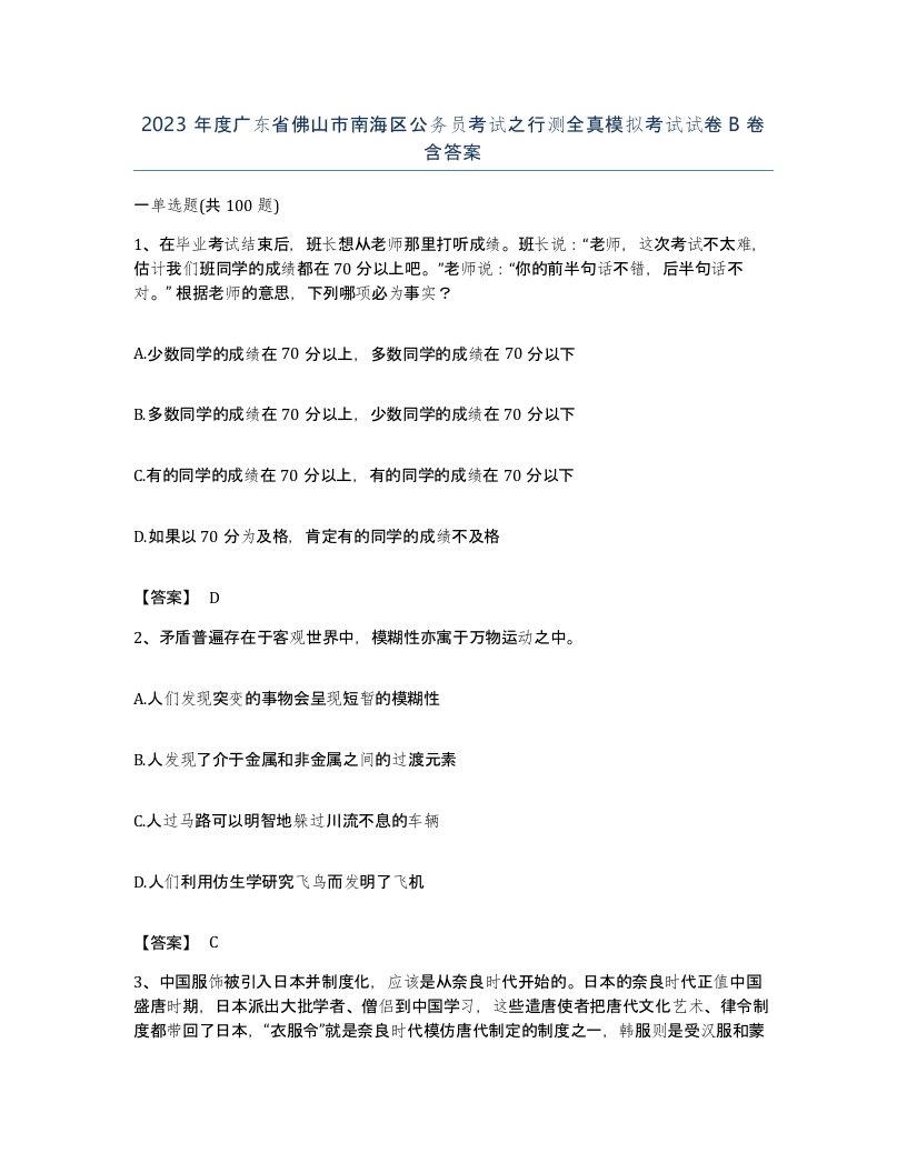 2023年度广东省佛山市南海区公务员考试之行测全真模拟考试试卷B卷含答案