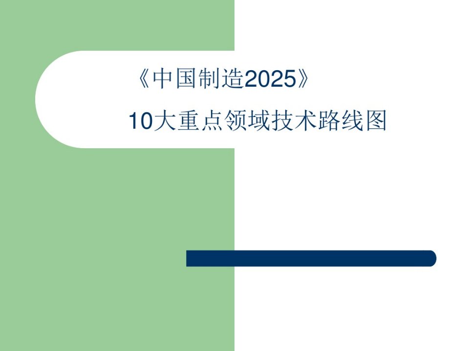 《中国制造2025》10大重点领域技术路线图