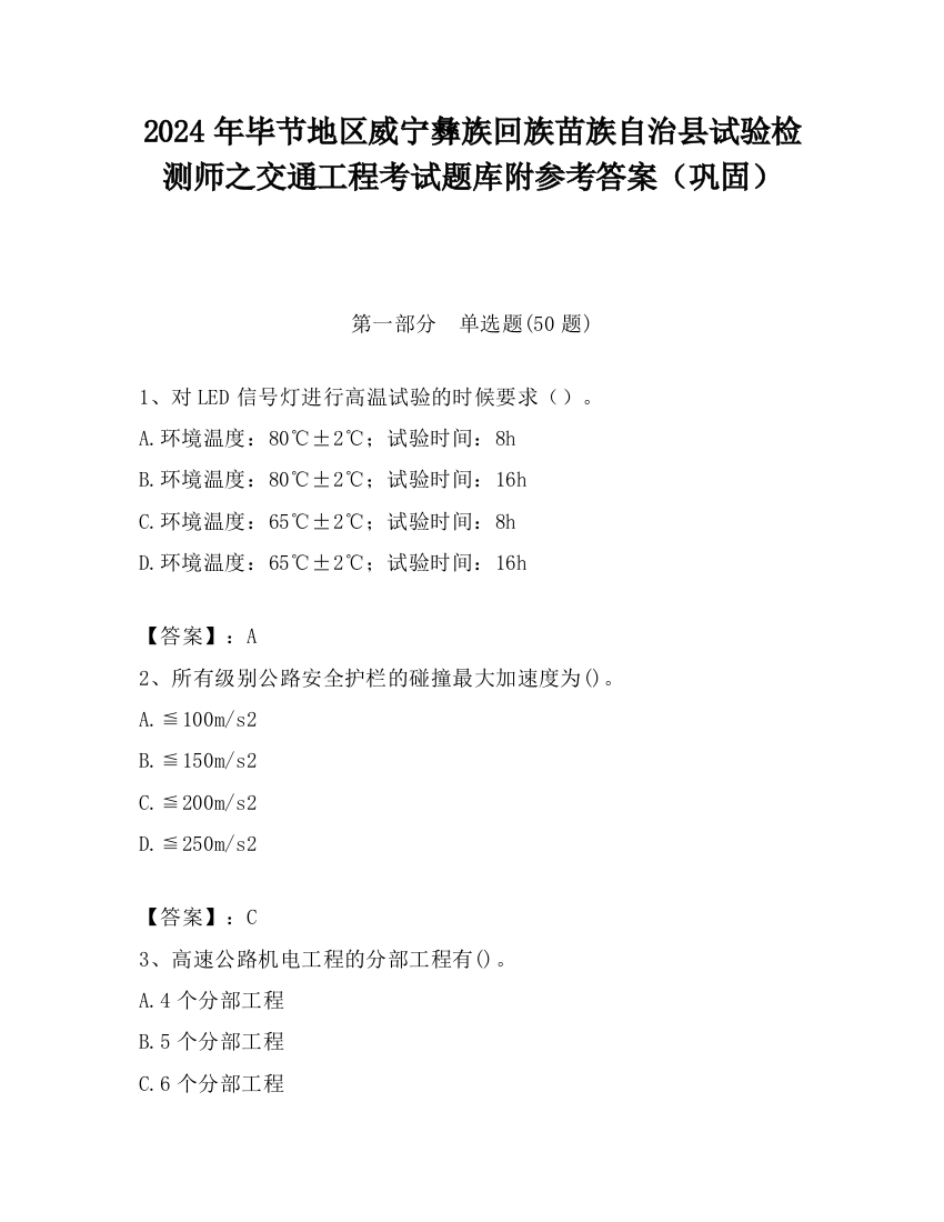 2024年毕节地区威宁彝族回族苗族自治县试验检测师之交通工程考试题库附参考答案（巩固）