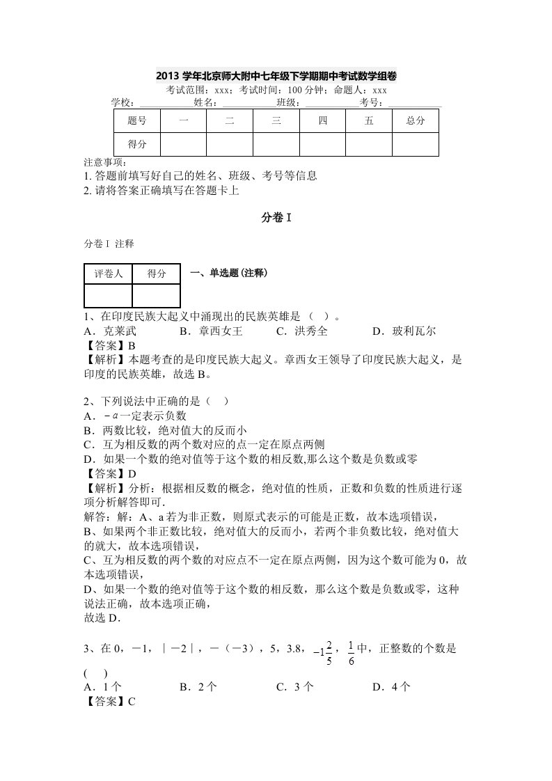 2013学年北京师大附中七年级下学期期中考试数学组卷