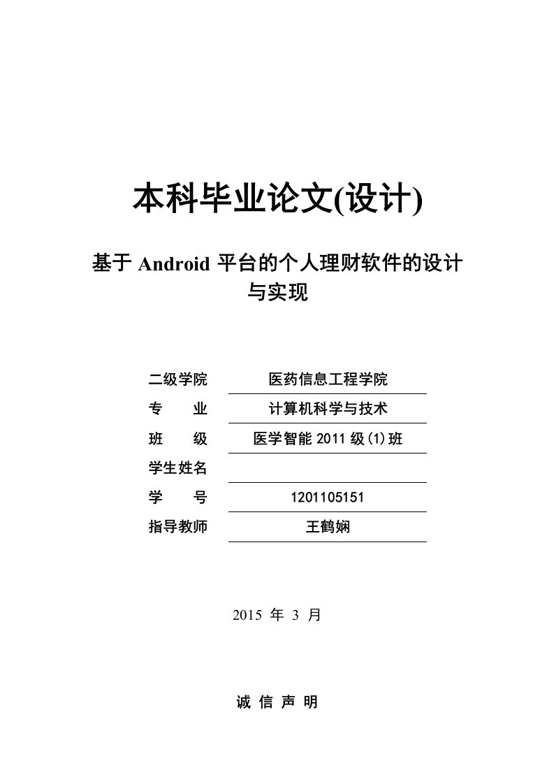 基于安卓Android平台的个人理财软件的设计与实现毕业论文