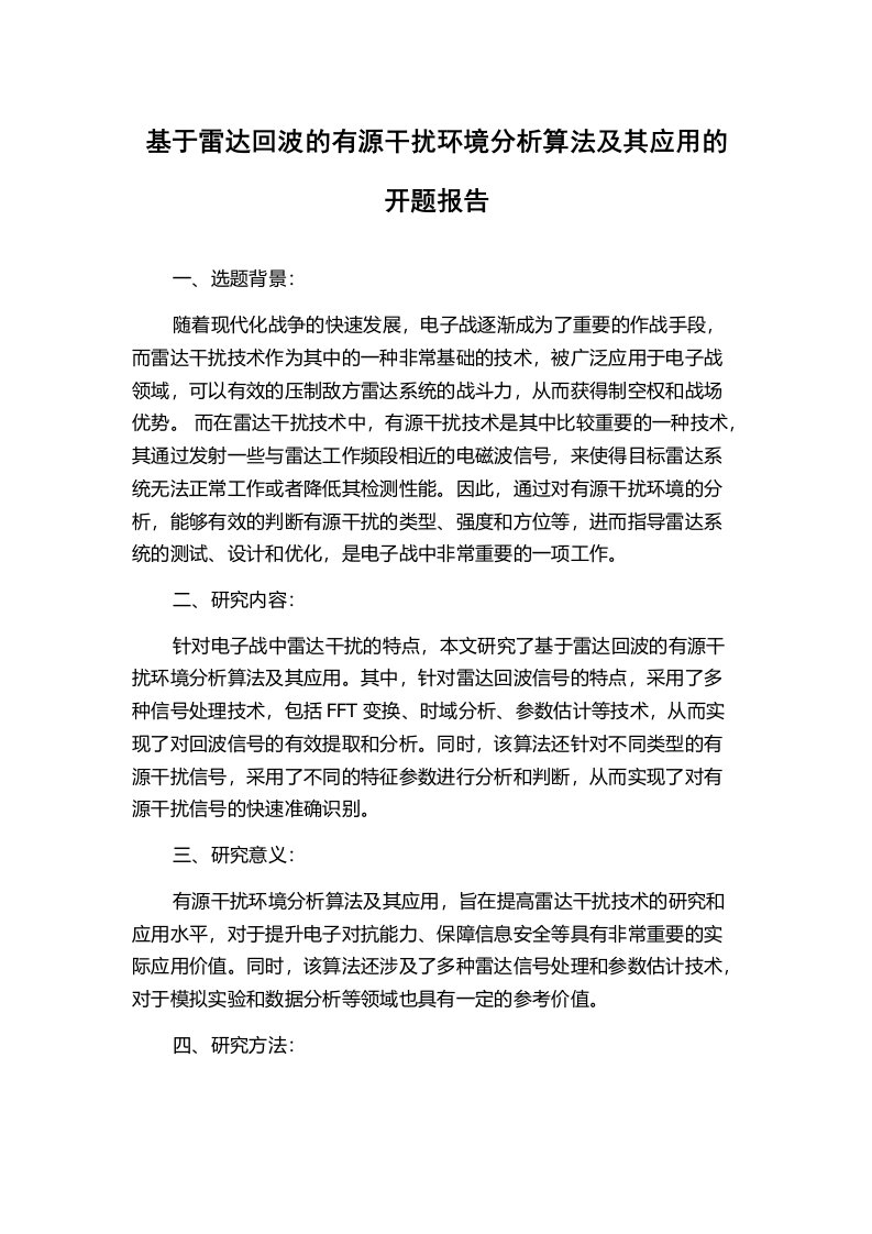 基于雷达回波的有源干扰环境分析算法及其应用的开题报告