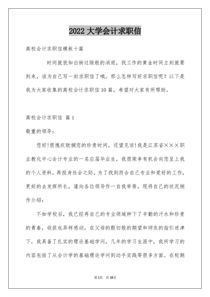 2022大学会计求职信_1