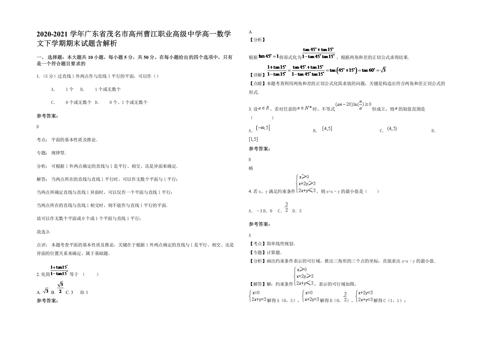 2020-2021学年广东省茂名市高州曹江职业高级中学高一数学文下学期期末试题含解析