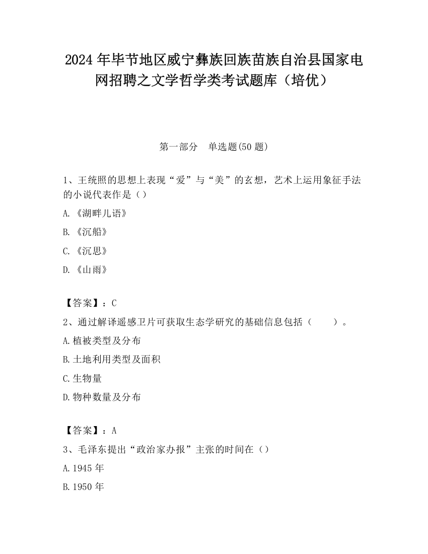 2024年毕节地区威宁彝族回族苗族自治县国家电网招聘之文学哲学类考试题库（培优）