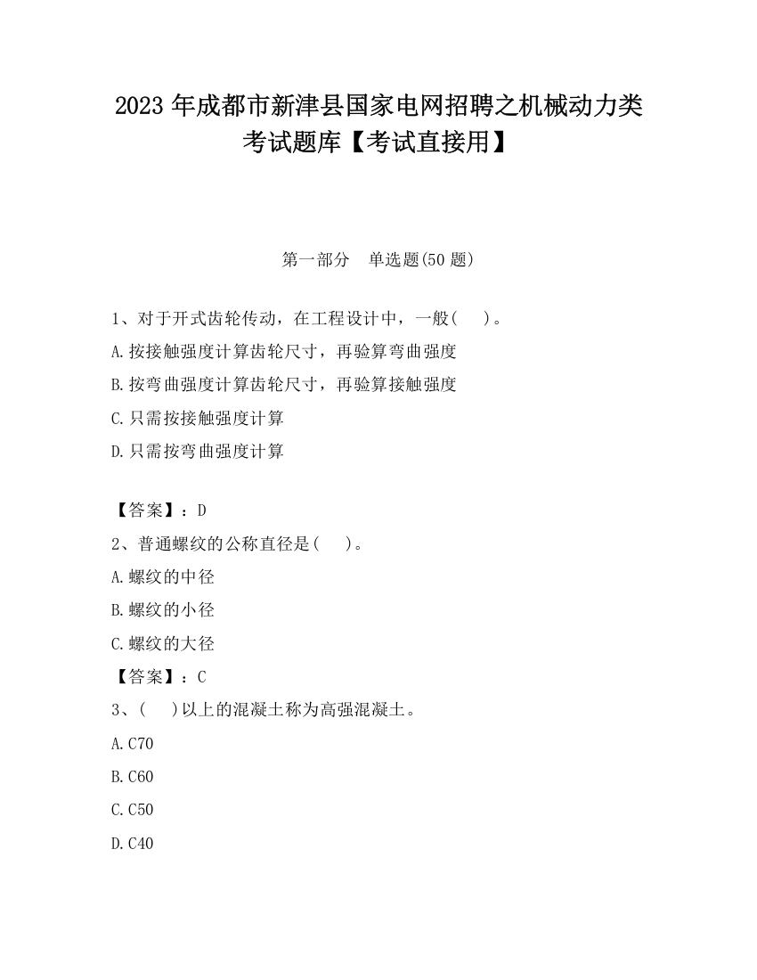 2023年成都市新津县国家电网招聘之机械动力类考试题库【考试直接用】