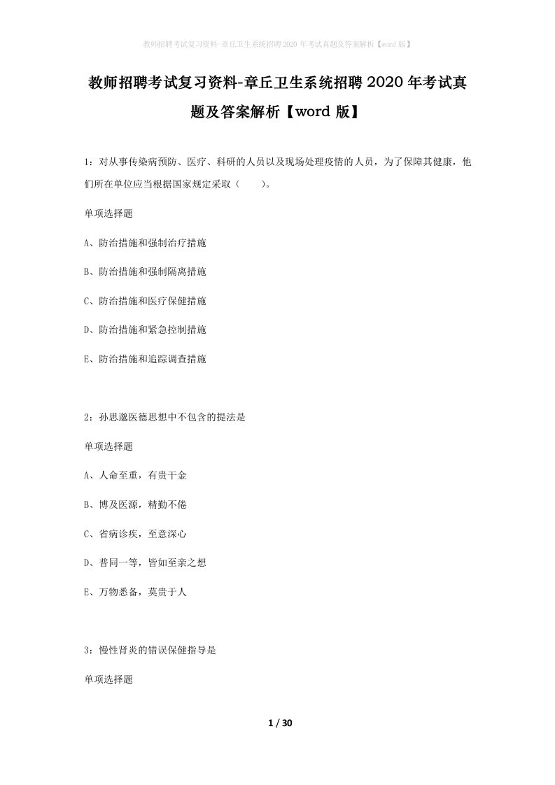 教师招聘考试复习资料-章丘卫生系统招聘2020年考试真题及答案解析word版_1